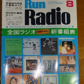 ランラジオ　Run　Radio　1974年　　昭和49年8月号　　経年劣化ありの画像