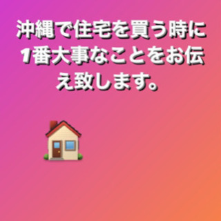 住宅ローン　勉強会　zoom 住宅購入相談　アドバイス　相談　沖...
