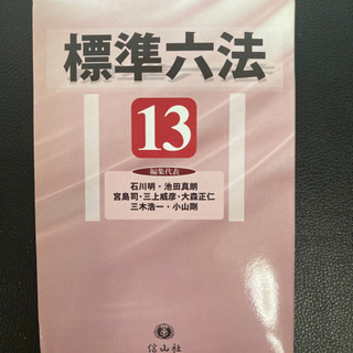 標準六法　13