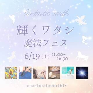 輝くワタシ☆魔法フェス