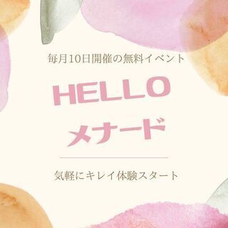 ⭐毎月10日開催のキレイを育む無料体験day⭐