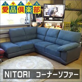 【愛品倶楽部柏店】　ＮＩＴＯＲＩ　ニトリ　ウォール２　コーナーソファー　セパレート　【店舗同時販売中】