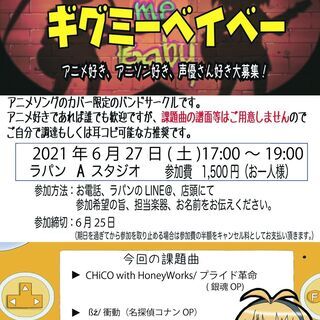 アニソンバンドサークル「ギグミーベイベー」参加者募集中！