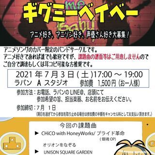 アニソンバンドサークル「ギグミーベイベー」参加者募集中！