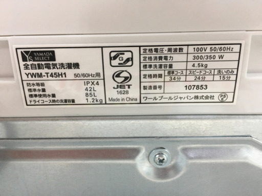 ヤマダ電機　4.5kg 洗濯機　2020年製