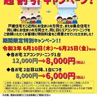 エアコンクリーニング　キャンペーン！