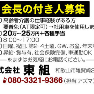 【急募】会長の付き人募集❗️介護職さん必見❗️❗️