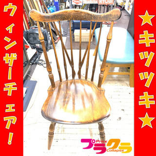 P3129 キツツキ　飛騨産業　ウィンザーチェア　ヴィンテージ　...
