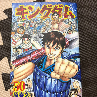 キングダム 50巻 漫画