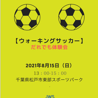 【第26回】ウォーキングサッカー体験会　8月15日の参加者募集の...