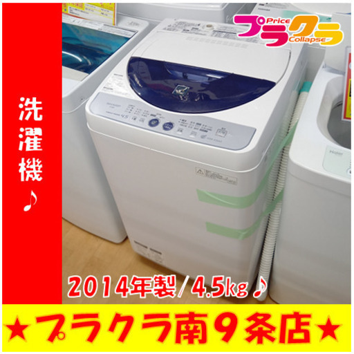 G4657　カード利用可能　半年保証　洗濯機　分解清掃済み　SHARP　ES-45E8　4.5㎏　2014年製　　札幌　生活家電　送料A　プラクラ南9条店