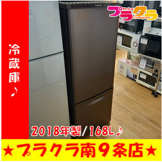 G4658　カード利用可能　１年保証　冷蔵庫　Panasonic　NR-B17AW　168L　2018年製　ファン冷式　札幌　生活家電　送料A　プラクラ南9条店