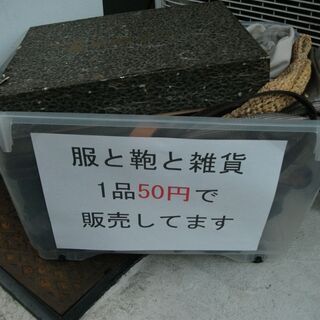 店頭販売　服や鞄や雑貨など　20円から50円販売はじめました。