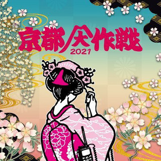 【7/4 京都大作戦2021】 同行者募集🌞
