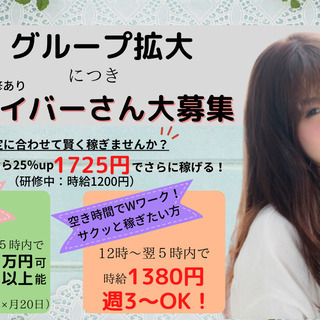 ★急募★深夜時給1725円/フル出勤22万円～