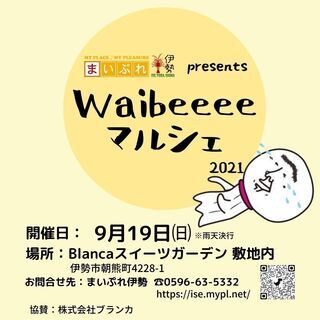 まいぷれ伊勢presentsWaibeeeeマルシェ