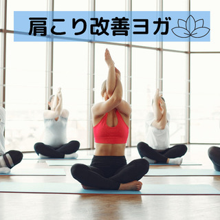 4/2(日)10:30〜肩こり改善ヨガ🧘‍♀️マッサージでは届か...
