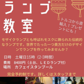 世界でたった一つのトルコランプを作ろう💕