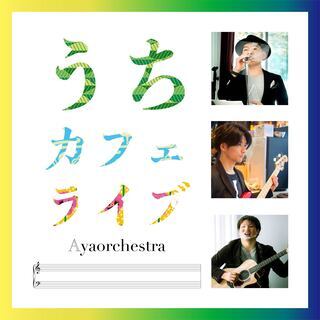【オンラインイベント】うちカフェライブ 14th gig 
