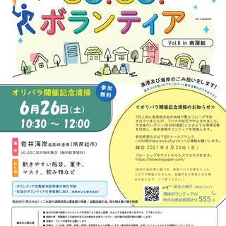 6/26(土)オリパラ開催記念 Go!Go!ボランティアvol....