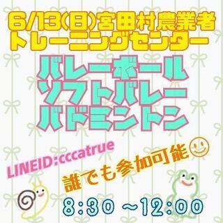 6/13(日)8:30～12:00宮田村でスポーツしましょう🙌誰...
