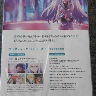 ★特別お値下げ中★プラスティックメモリーズ1　完全生産限定版　新品未開封の画像