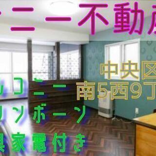 札幌市中央区家具家電付き物件🧸