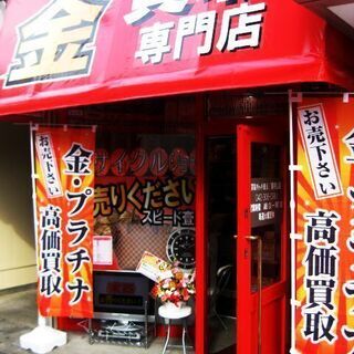 東小金井駅南口徒歩3分の買取専門店【買取リッチ東京東小金井店】です。 - 小金井市