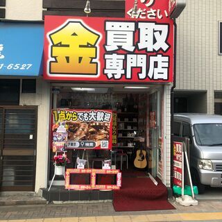 東小金井駅南口徒歩3分の買取専門店【買取リッチ東京東小金井店】です。 − 東京都