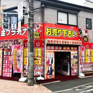 東小金井駅南口徒歩3分の買取専門店【買取リッチ東京東小金井店】です。 - 地元のお店