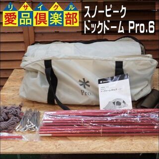 【愛品倶楽部柏店】スノーピーク(snow peak) テント ドックドーム Pro.6 SD-507IV【問合わせ番号：119-014357 002】の画像