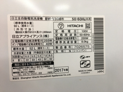 日立　8.0kg 洗濯機　ビートウォッシュ　2017年製