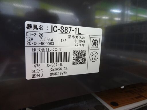 パロマ　ガスコンロ IC-S87-1L 都市ガス　中古品  2020年製 ホースあり
