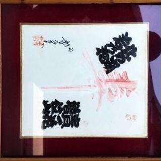 誰かのサイン色紙(写真で確認して下さい)取りに来てもらえる方