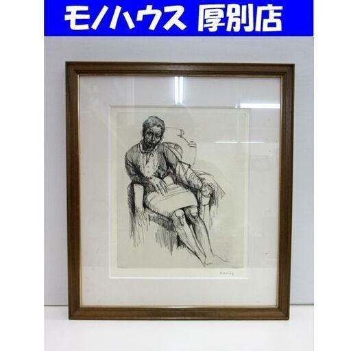 小磯良平 「椅子にかける女」 限定複製画 坂井印刷 オフセット 額装 人物画 美術 札幌 厚別店