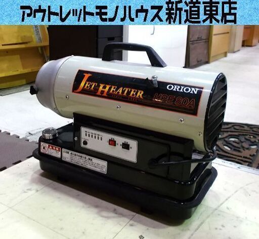 新品 ORION/オリオン ジェットヒーター HPE80A 2段燃焼切替付 8.8/6.3