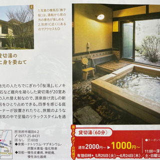 ♨️貸切湯がなんと半額♨️別符♨️桜湯♨️
