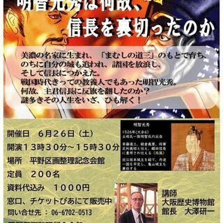 歴史講座『明智光秀は何故、信長を裏切ったのか』