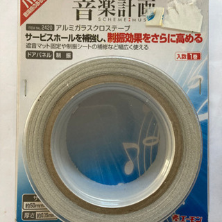 エーモン　音楽計画　アルミガラスクロステープ　未使用