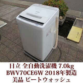 日立 2018年製 美品 洗濯7.0kg 全自動洗濯機 BW-V70CE6 ビートウォッシュ エディオンオリジナル