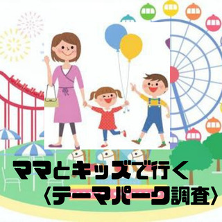 【ミステリーショッパー】6月平日　ママとキッズで行く！テーマパー...