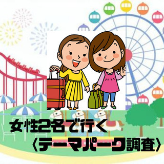 【ミステリーショッパー】6月平日　女性2名で行く！テーマパーク覆...