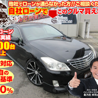 〇自社ローン対応　新車＆中古車販売〇 【全国対応】　クラウンロイ...