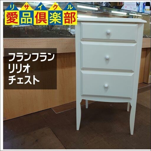 【愛品倶楽部柏店】美品　Francfranc　フランフラン　リリオ　チェスト【店舗同時販売中】