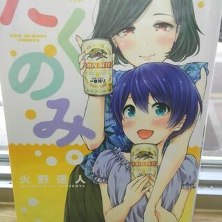 たくのみ「１～３」巻の画像