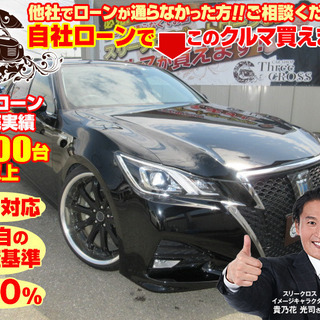 〇自社ローン対応　 新車＆中古車販売〇【全国対応】　 クラウンＨ...