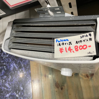 ●販売終了●給湯器　湯沸かし器　パロマ　都市ガス専用　2016年製　中古品の画像