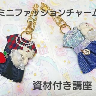 資材付き　ミニファッションチャーム講座