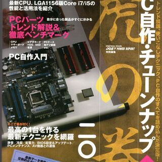 PC自作・チューンナップ虎の巻2010