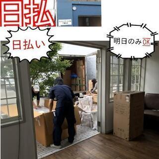 日払い！！追加！明日のみド短期🉑搬出搬入手伝い！未経験🉑！6/1...